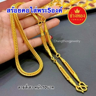 ทองเหมือนเเท้❗สร้อยคอสี่เสาใส่พระ5องค์(5ห่วง) 3บาท 5บาท 10บาท ใส่แทนทองจริงได้เลย ช่างทองจิวเวลรี่
