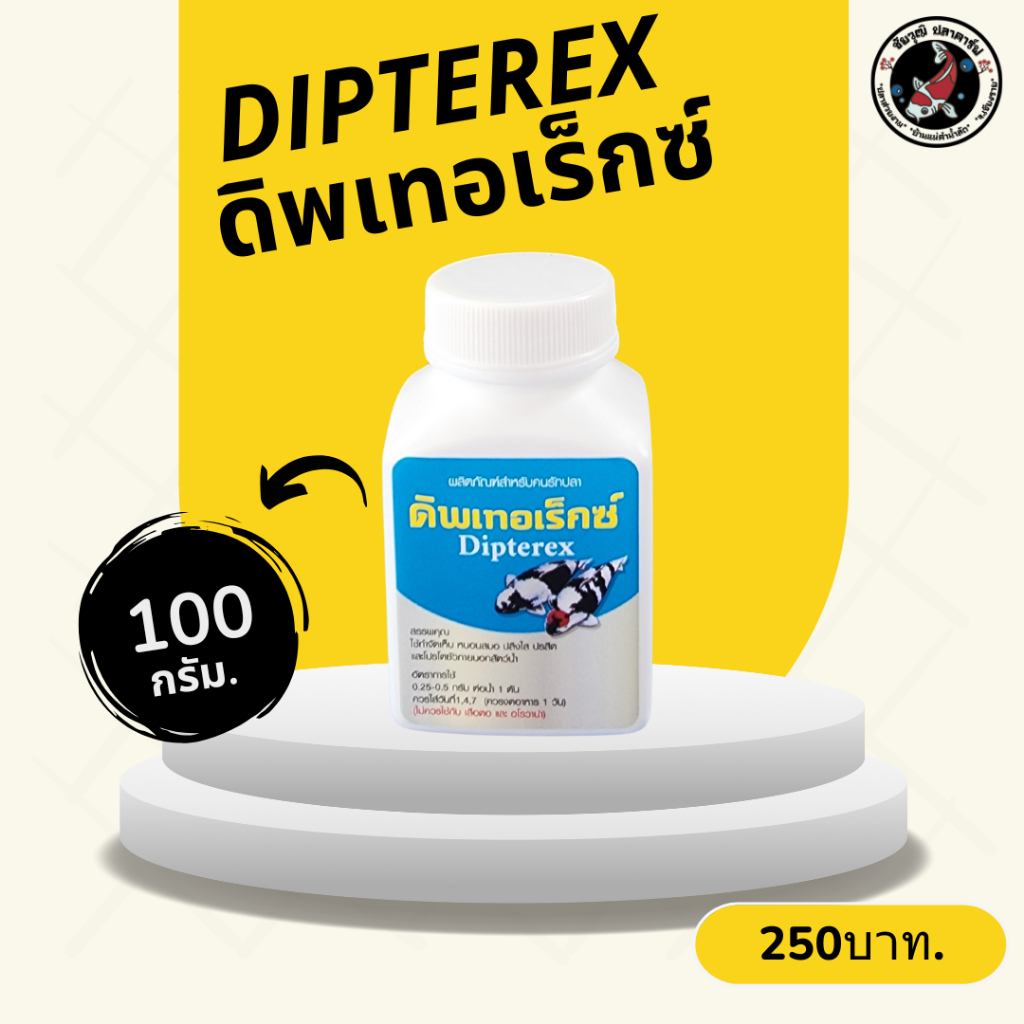 Dipterex ดิพเทอเร็กซ์ ขนาด 100 กรัม กำจัดเห็บ หนอนสมอ ปลิงใส ปรสิต และโปรโตซัว สำหรับปลาสวยงาม ดูแลสุขภาพปลา ลดเห็บ หนอน