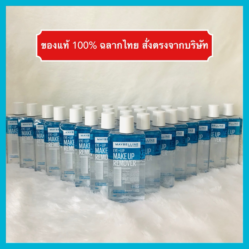 🔥ส่งทันทีได้‼️ผลิต 01/26ใหม่💥ของแท้ 💯% MAYBELLINE NEW YORK EYE LIP MAKE UP REMOVER เมย์เบลลีน อาย+ลิป เมคอัพ รีมูฟเวอร์