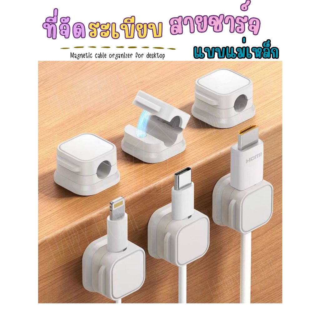 ส่งด่วน‼️ ที่จัดระเบียบสายชาร์จ cable manatic ที่ห้อยสายไฟ สายชาร์จ สำหรับติดขอบโต๊ะ,ผนัง มีกาวในตัว