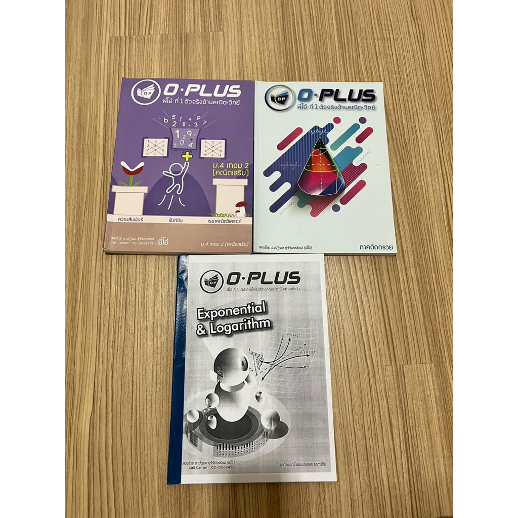 หนังสือ คณิต O-plus เหมา 3 เล่ม 1500 บาท