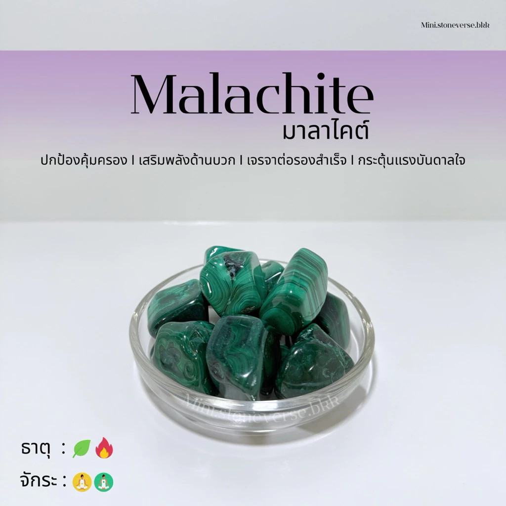 (พร้อมส่ง) หินก้อน Tumbled Malachite (มาลาไคต์) หินนำโชค หินมงคล (ราคาต่อ 1 ก้อน)