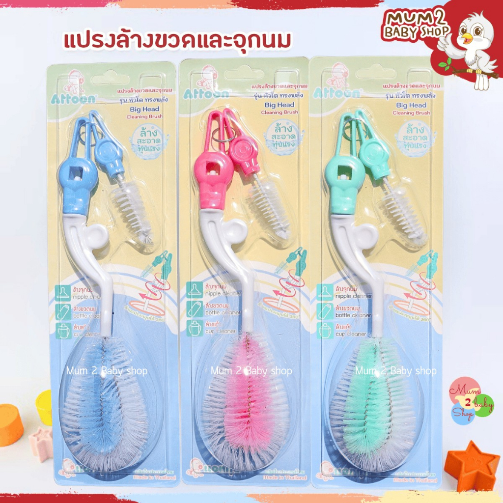 Attoon แปรงล้างขวดนมเด็ก รุ่นหัวโตทรงพลัง หมุนได้360องศา แปรงล้างขวด+แปรงล้างจุกนม ใหม่