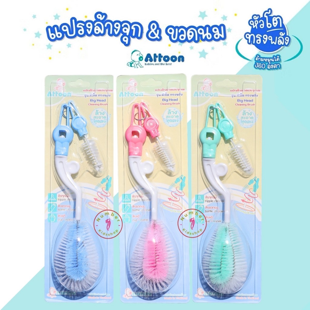 Attoon (แอทตูน) แปรงล้างขวดนม หัวโตทรงพลัง หมุนได้360องศา [เลือกสีได้]