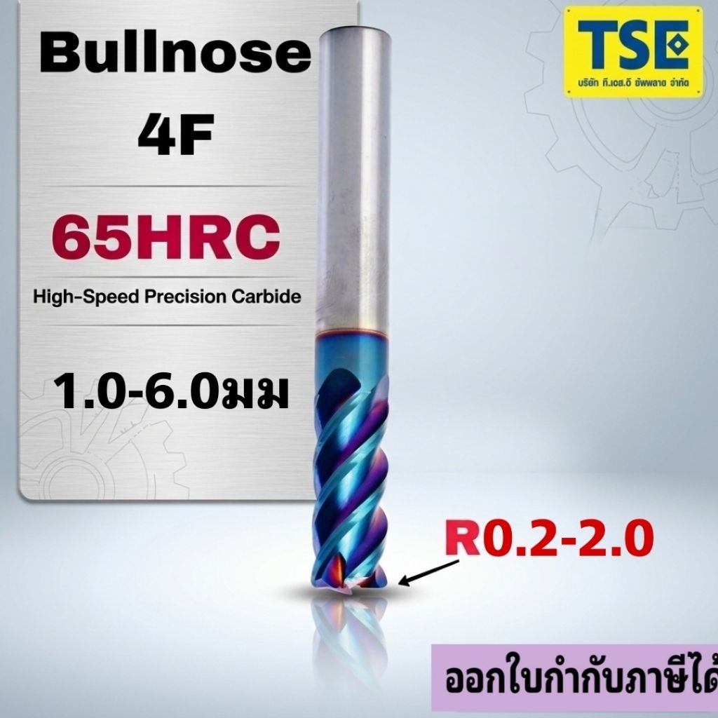 เอ็นมิลคาร์ไบด์บลูโน้ต4F.Bullnose1.0-6.0(65HRC)H65BU