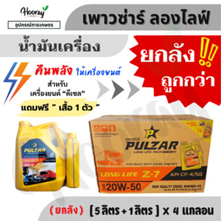 💥💥ยกลัง💥💥น้ำมันเครื่อง ลองไลฟ์ Z-7 SAE 20W-50 x 4 แกลอน เครื…