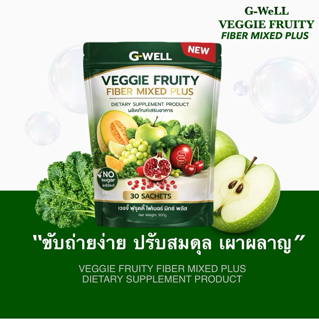 Veggie Fruity Fiber mixed Plus ไฟเบอร์ผักผลไม้รวม ห่อใหญ่ 30 ซอง ไฟเบอร์ตราจีเวลล์