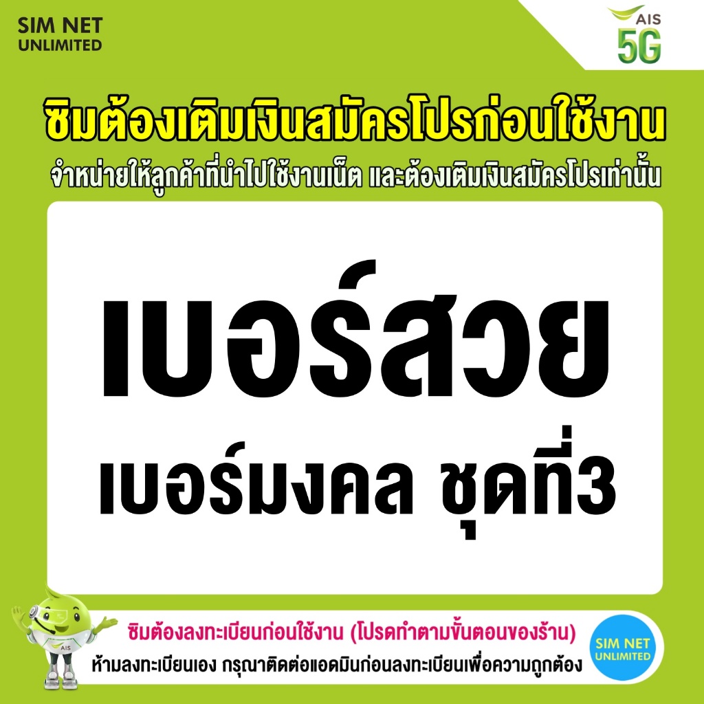 ซิมเทพเบอร์มงคล AIS ใช้สมัครโปรซิมเทพเล่นเน็ตไม่จำกัด (ซิมต้องเติมเงินสมัครโปรก่อนใช้งานเน็ต)