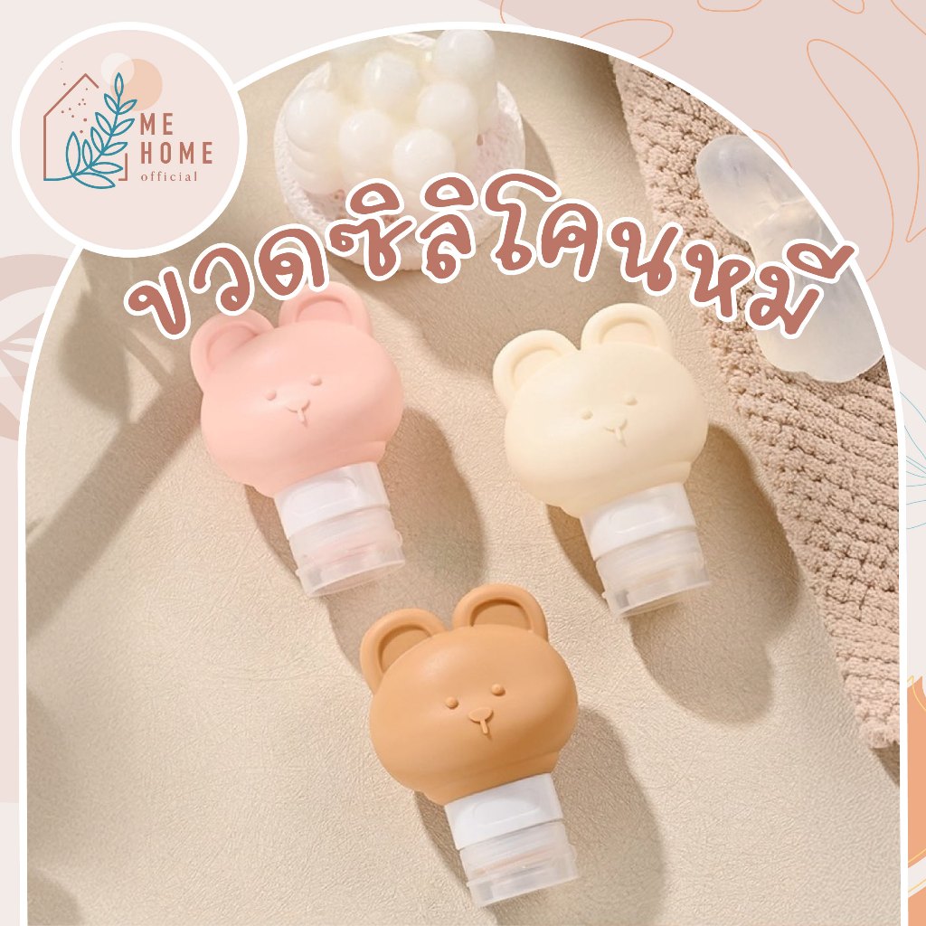 ขวดโลชั่นซิลิโคนหมี ขวดซิลิโคนพกพาลาย ขวดบีบซิลิโคนลายหมี ขนาดพกพา ป้องกันหก พกขึ้นเครื่องได้