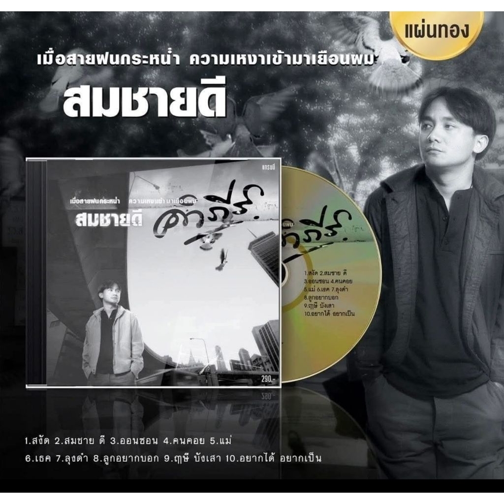 CD คำภีร์ อัลบั้ม สมชายดี