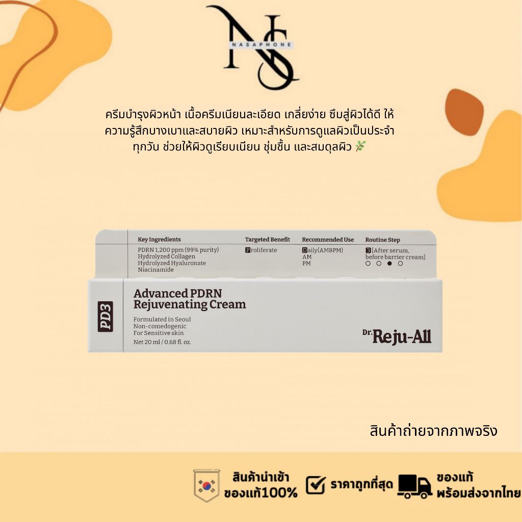 พร้อมส่ง Dr.Reju-all / Dr.Rejuall Advanced PDRN Rejuvenating Cream 20ml