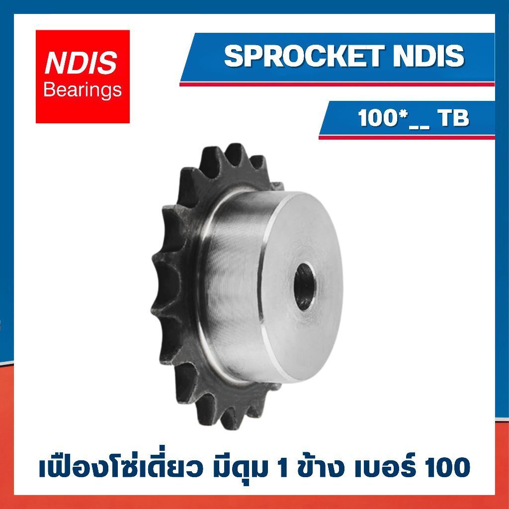 เฟืองโซ่ เฟืองโซ่เดี่ยว NDIS มีดุม 1 ข้าง เหล็กเกรด S45C ผ่านการชุบแข็งปลายฟัน เบอร์ 100*45 TB 100*4