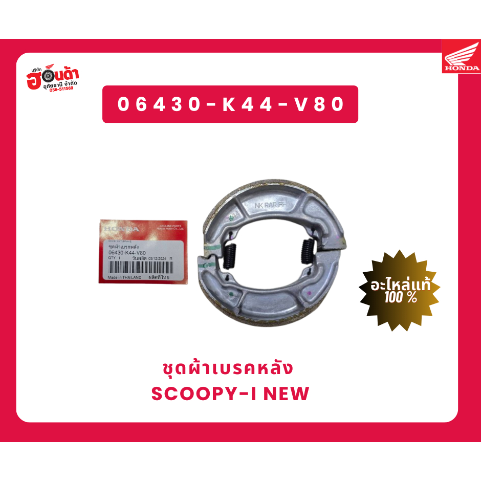 ผ้าเบรคหลัง (ของแท้ 100%) 06430-K44-V80
