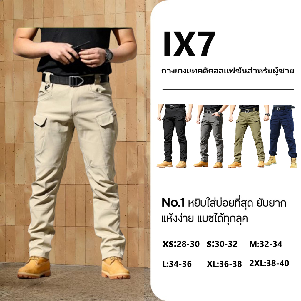 【ราคาพิเศษ】กางเกงยุทธวิธีสำหรับผู้ชาย IX7 ผลิตจากผ้ากันน้ำและทนทานต่อการฉีกขาด มี 10 กระเป๋า ขนาด 28-40 นิ้ว