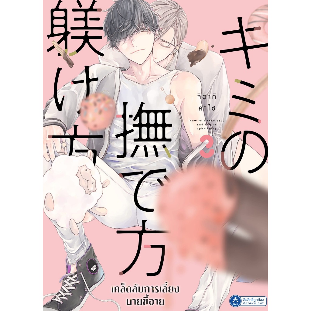 [พร้อมส่ง] [Comic] เคล็ดลับการเลี้ยงนายขี้อาย เล่ม 1 - 3