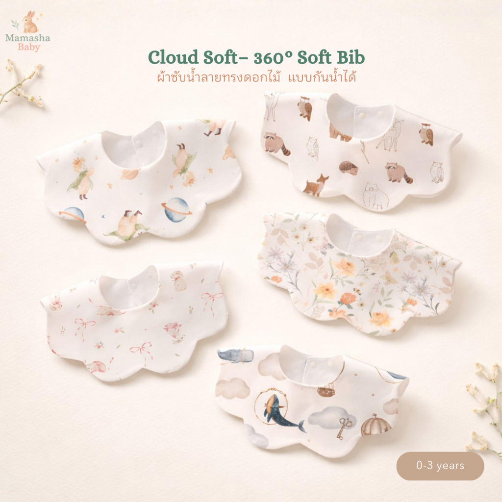 [Mamasha] ผ้าซับน้ำลายแบบกันน้ำได้ รุ่น Cloud Soft – 360° Soft Bib ผ้าซับน้ำลายทรงดอกไม้