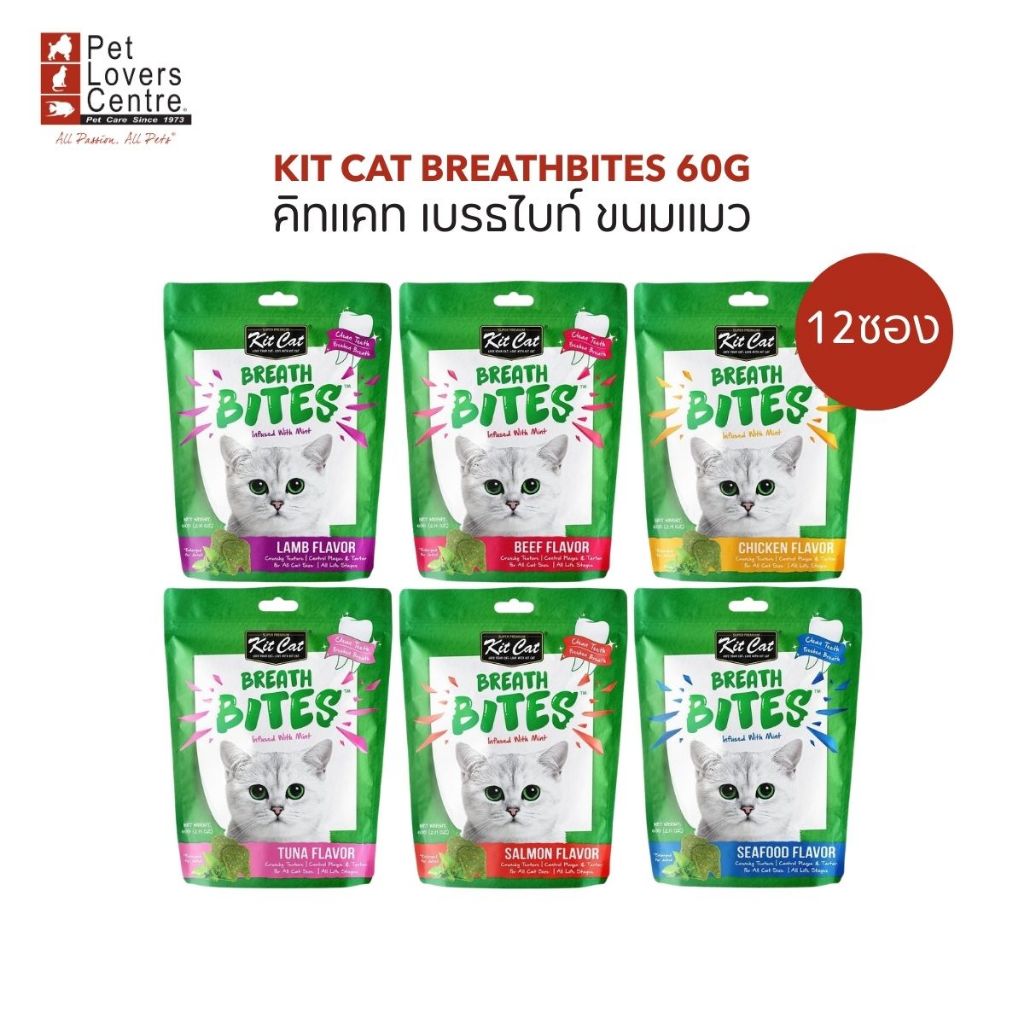 Kit Cat Breath Bites 60g x 12ซอง - คิทแคท เบรธ ไบท์ส ขนมขัดฟันแมว ขนาด 60กรัม (12ซอง)