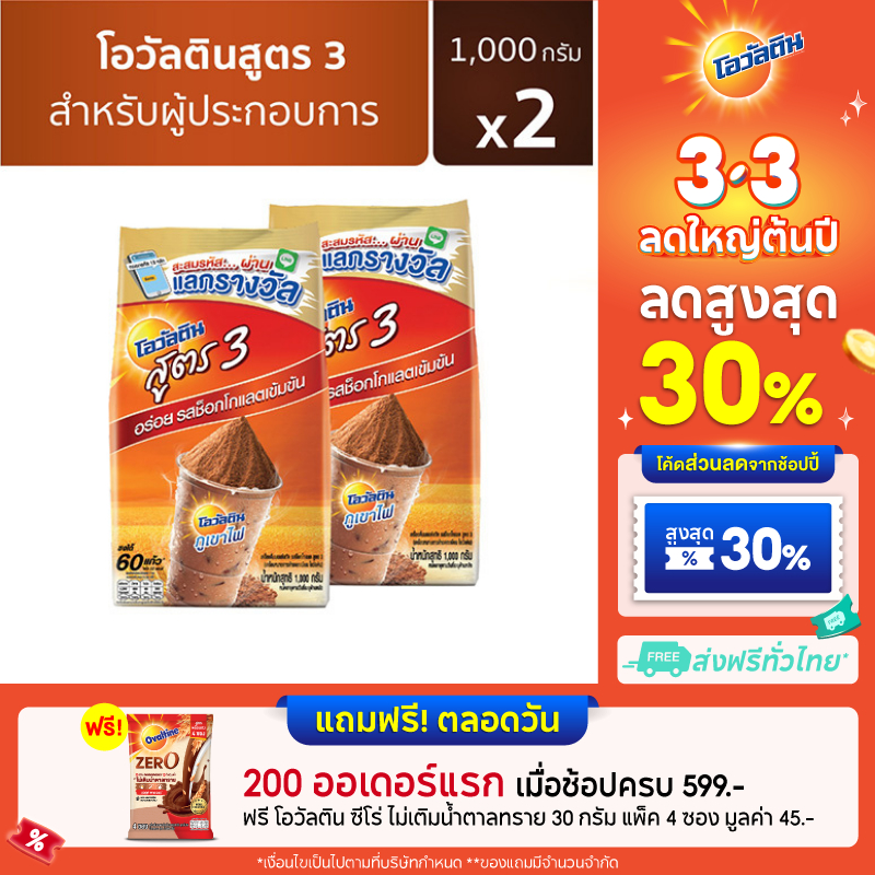 โอวัลติน ช็อคโก สูตร 3 1000 กรัม x 2 แพ็ค สินค้า