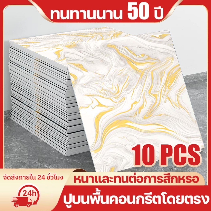 10PCS สติ๊กเกอร์ติดผนังลายมาร์เบิล ขนาด 30×30 ซม กาวในตัว ติดง่าย กันน้ำและชื้น ใช้ตกแต่งผนังและห้อง