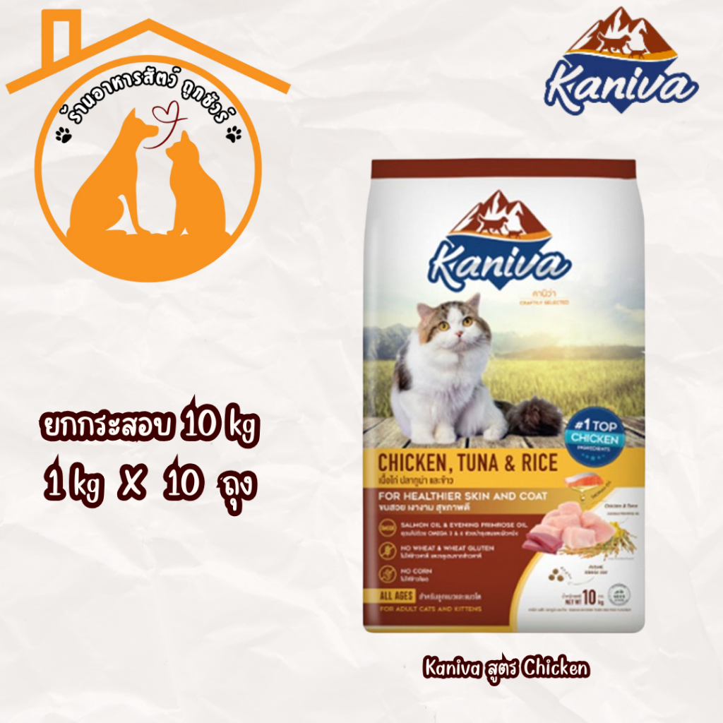 Kaniva คานิว่า อาหารแมว กระสอบ 10kg สูตรไก่ Chicken  อาหารเม็ด สำหรับแมวทุกสายพันธุ์-ช่วงวัย ถูกมาก! ส่งด่วน