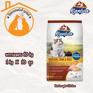Kaniva คานิว่า อาหารแมว กระสอบ 10kg สูตรไก่ Chicken  อาหารเม็ด สำหรับแมวทุกสายพันธุ์-ช่วงวัย ถูกมาก! ส่งด่วน
