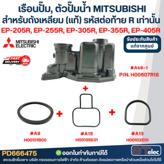 เรือนปั๊ม, ตัวปั๊มน้ำ MITSUBISHI สำหรับถังเหลี่ยม #A68-1 P/N.H00607R18 รุ่น EP-205R, EP-255R, EP-305R, EP-355R, EP-405R