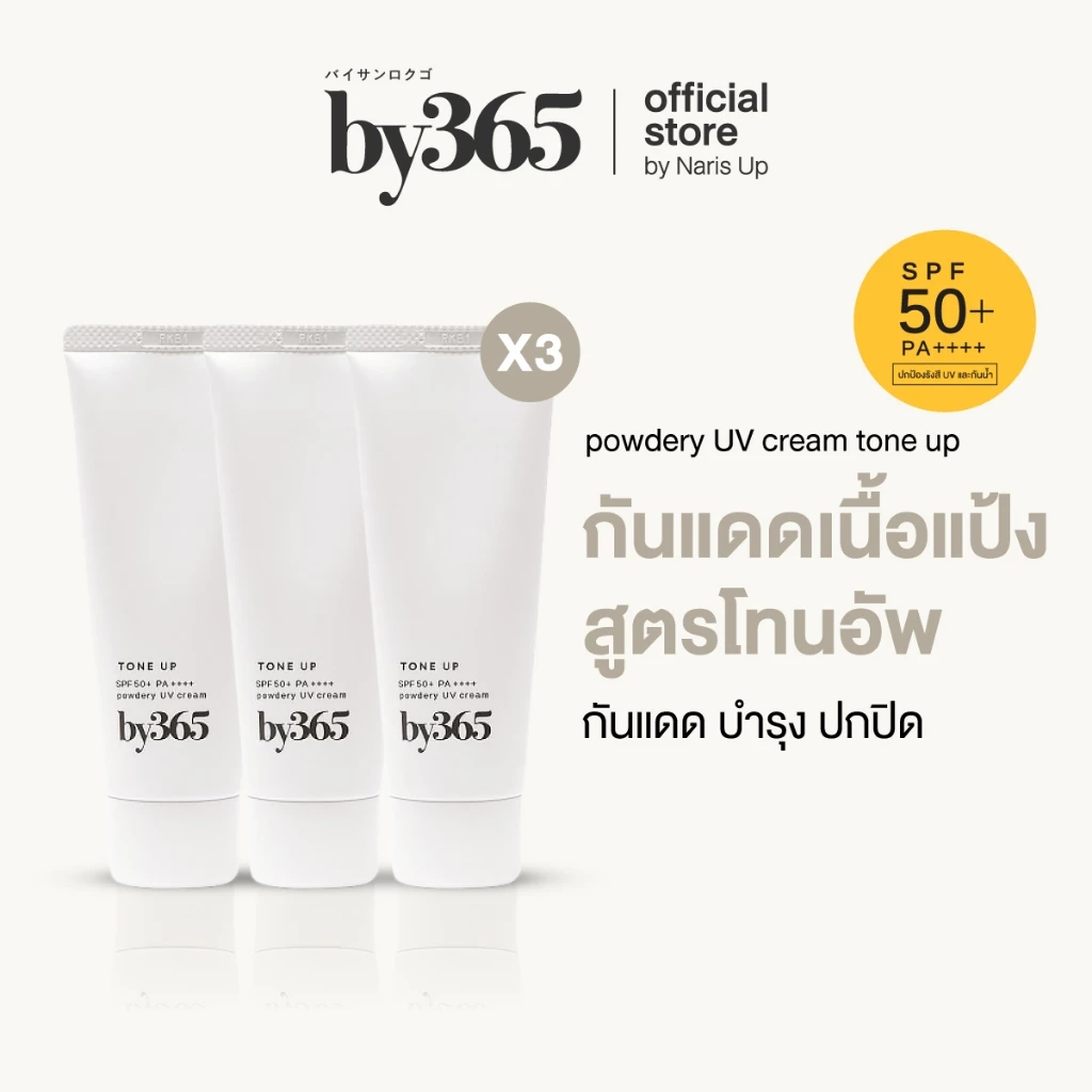 [แพ็ค 3 ชิ้น] by365 powder UV cream tone up SPF50+ PA++++ 60g กันแดดเนื้อแป้ง สูตรโทนอัพ ผิวกระจ่างใส คุมมัน กันน้ำ กันเ