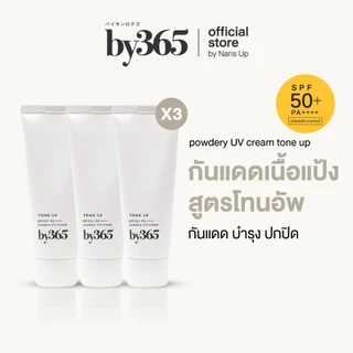 [แพ็ค 3 ชิ้น] by365 powder UV cream tone up SPF50+ PA++++ 60g กันแดดเนื้อแป้ง สูตรโทนอัพ ผิวกระจ่างใส คุมมัน กันน้ำ กันเ
