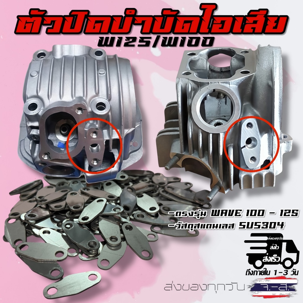 ตัวปิดบำบัดไอเสียEGR Wave125-Wave100 งานแสตนเลส