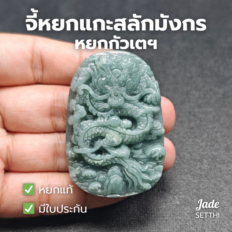จี้หยกแกะสลักมังกร(เดี่ยวหน้าคม) สีบลู หยกกัวเตฯ หยกเเท้ - Jade Jadeite type A