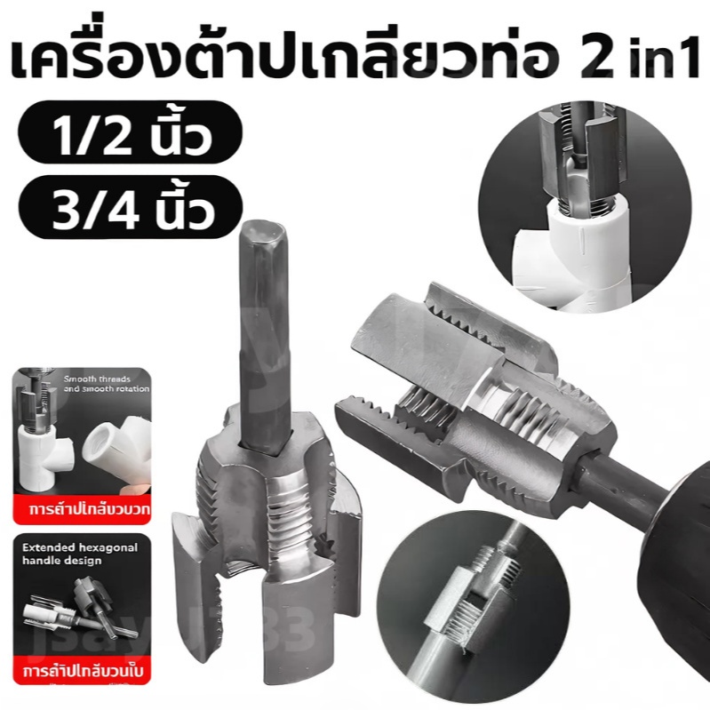 jsayu ต๊าบเกลียวท่อ PVC แบบเกลียวในและเกลียวนอก 4 หุนและ 6 หุน ดอกต๊าปเกลียวท่อน้ำ PPR แบบแยก สำหรับท่อภายในและภายนอก
