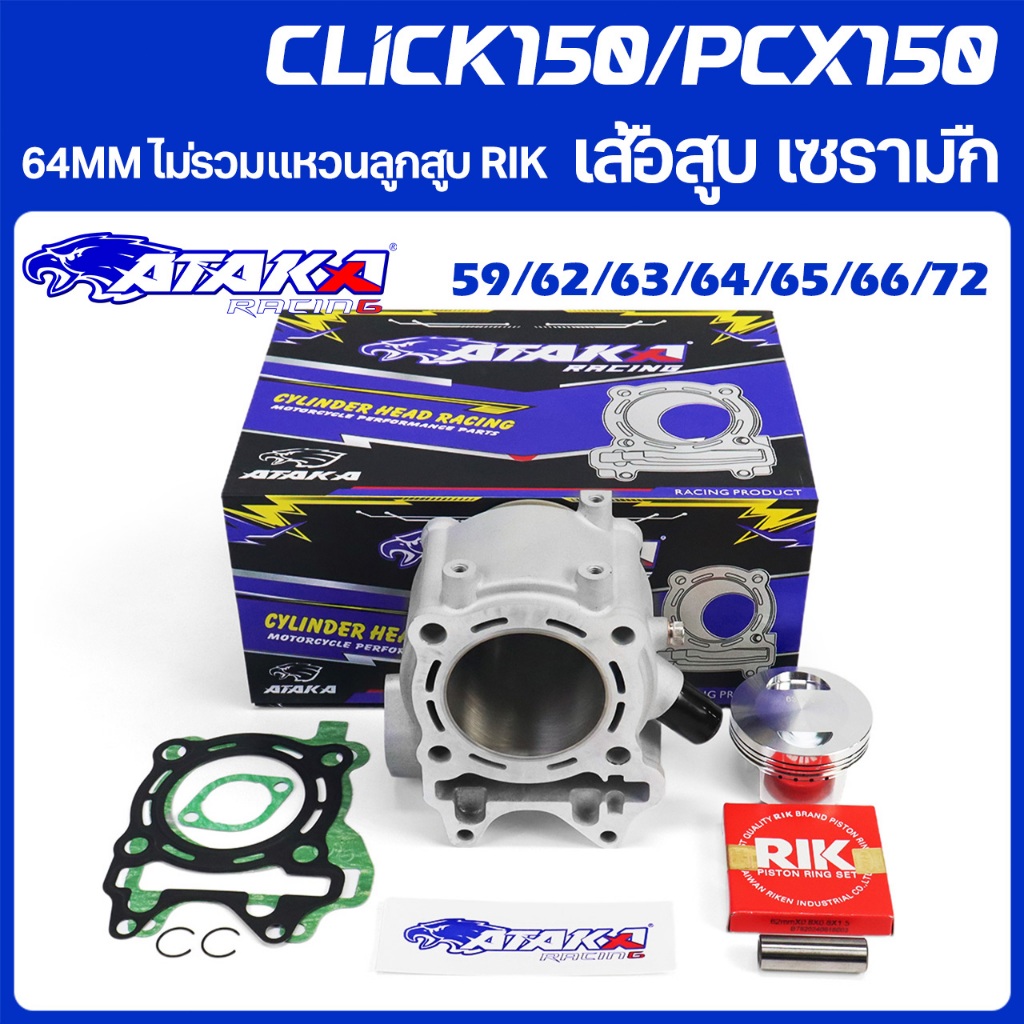 ATAKA เสื้อสูบ เซรามืก Forged Ceramics Cylinder Block Set FOR HONDA CLICK150 ปี2018-2021 PCX150 ปี2014-2017 PIN14