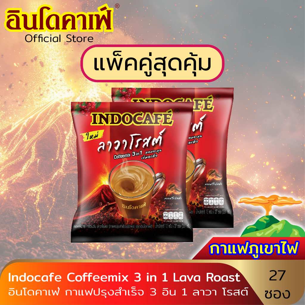 แพ็คคู่สุดคุ้ม [2 ถุง 54 ซอง] อินโดคาเฟ่ กาแฟปรุงสำเร็จ 3 อิน 1 ขนาด 27 ซอง ลาวา โรสต์