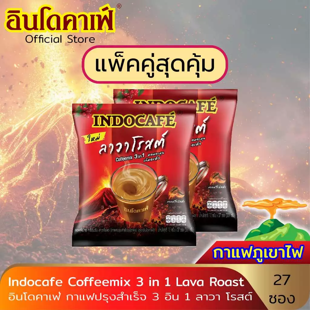 แพ็คคู่สุดคุ้ม [2 ถุง 54 ซอง] อินโดคาเฟ่ กาแฟปรุงสำเร็จ 3 อิน 1 ขนาด 27 ซอง ลาวา โรสต์