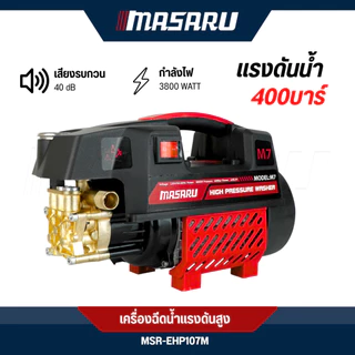 เครื่องฉีดน้ำแรงดันสูง MASARU 400บาร์ High Pressure Washer เครื่องฉีดน้ำ ดูดน้ำได้ด้วยตัวเอง