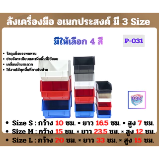 ลังเครื่องมือพลาสติก ลังอเนกประสงค์ กล่องใส่ของพลาสติกแบบเปิดหน้า จัดเก็บอุปกรณ์ มี 3 Size หลายสี (S-031)