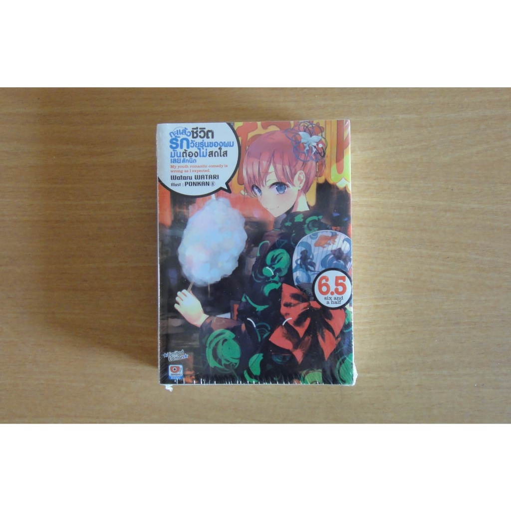 นิยาย (LN) Yahari กะแล้วชีวิตรักวัยรุ่นของผมมันต้องไม่สดใสเลยสักนิด เล่ม 6.5 เล่มพิเศษ Limited Editi