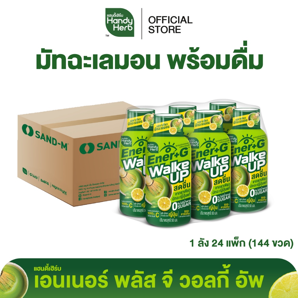 HandyHerb Ener+G Walke Up ชาเขียวมัทฉะ แอล-คาร์นิทีน เเละวิตามินซี รสชาเขียวมัทฉะเลมอน 1 ลัง (144 ขวด)