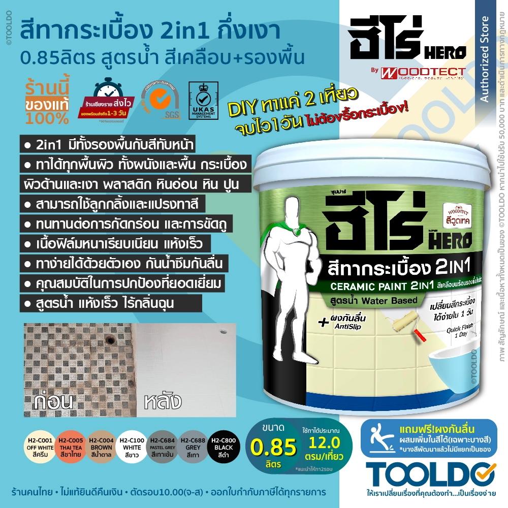 HERObyWoodtect สีทากระเบื้อง สูตรน้ำ 0.85ลิตร กันน้ำกันเชื้อรา แถมผงกันลื่น พื้นและผนัง Tile Paint