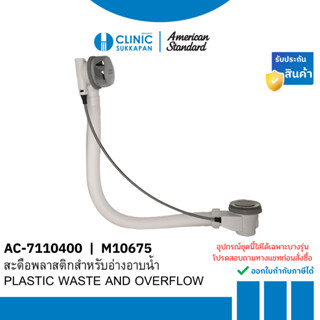 AMERICAN STANDARD   AC-7110400 |  M10675   สะดือพลาสติกสำหรั…