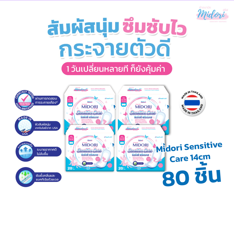 แผ่นอนามัย Midori รุ่น Sensitive Care  14 cm. จำนวน 20 ชิ้น (4 แพ็ค)