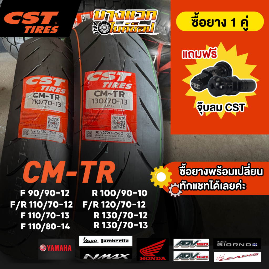 ยางมอเตอร์ไซค์ (CST) CM-TR สำหรับ NMAX/ADV150-160/PCX160/LEAD/VESPA/GIORNO/LAMBRETTA  ขอบ 10,12,13,1