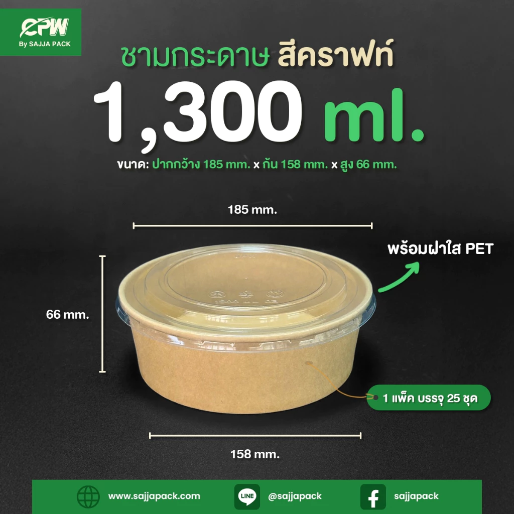 ชามกระดาษสีคราฟท์ 1,300 ml. ทรงเตี้ย + ฝาใส PET ตรา CPW (ยกลัง 200 ชุด)