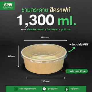ชามกระดาษสีคราฟท์ 1,300 ml. ทรงเตี้ย + ฝาใส PET ตรา CPW (ยกลัง 200 ชุด)