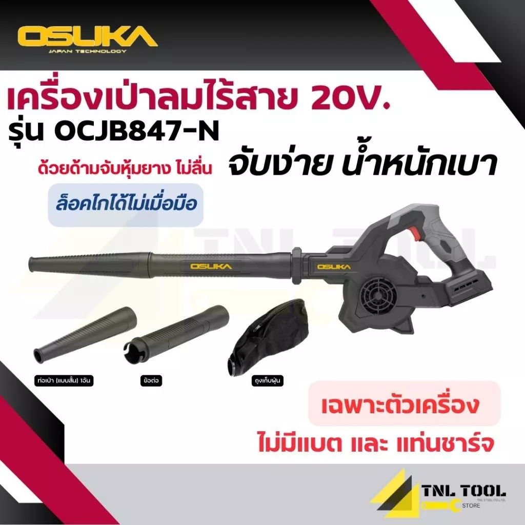 โบวเวอร์ไร้สาย เครื่องเป่าลมไร้สาย 20V. ( รุ่น OCJB847-N / OCJB847-M1 ) OSUKA