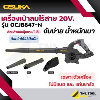 โบวเวอร์ไร้สาย เครื่องเป่าลมไร้สาย 20V. ( รุ่น OCJB847-N /  …