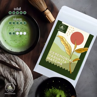 ผงชาเขียวมัทฉะเกรดงานพิธี100% สายพันธุ์ยาบูคิตะ จากชิซูโอกะ …