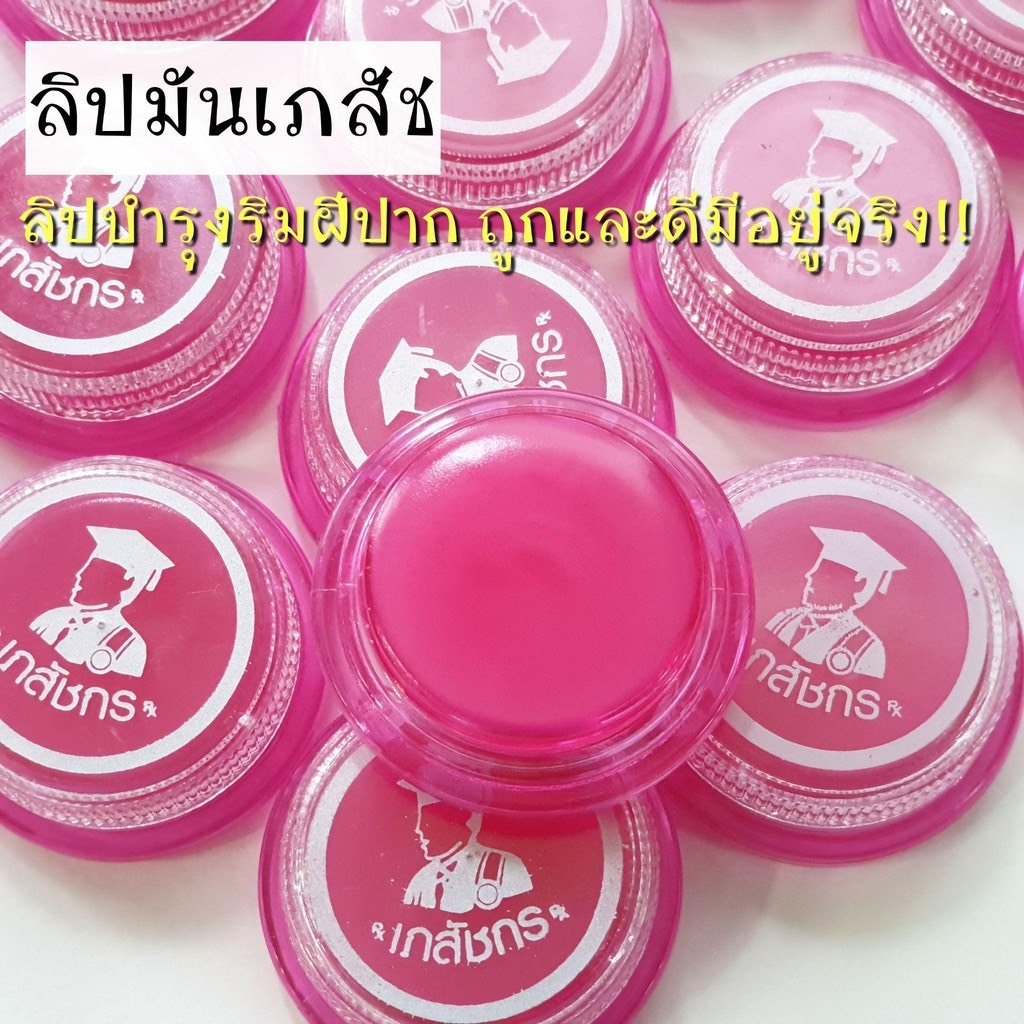 LIPS CARE เภสัช ลิปมันเภสัช (ชมพู) ลิปเภสัชกร สูตรดั้งเดิม ปากชุ่มชื้น ไม่แห้งลอก บำรุงริมฝีปาก ปริมาณ 2g.