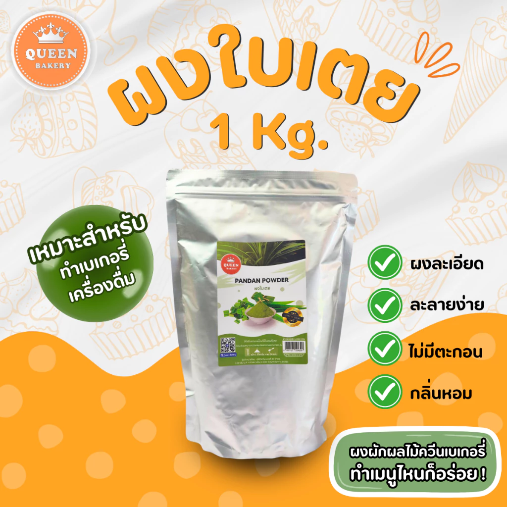 ผงใบเตย 1,000 g แบรนด์ควีนเบเกอรี่