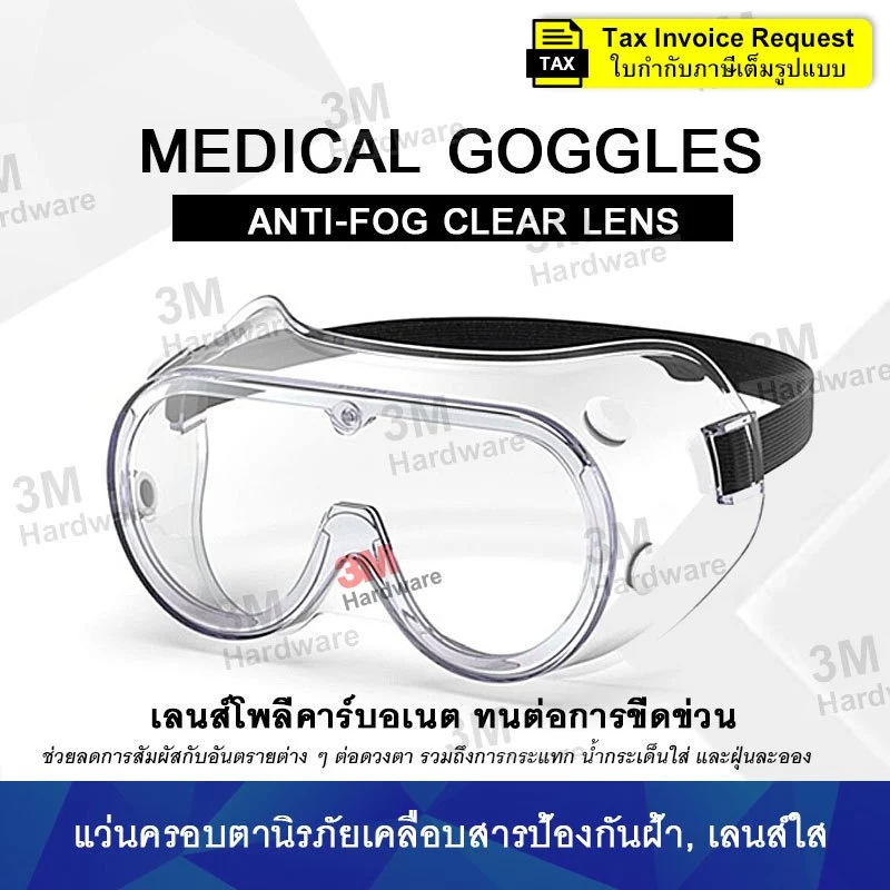 แว่นตา Medical Goggles กันละอองสารเคมี 1621 แว่นครอบตานิรภัย Anti-Fog